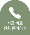 전화문의하기