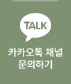 카톡문의하기