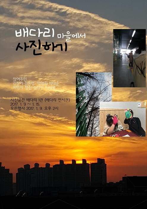 배다리마을에서 사진하기 포스터.jpg