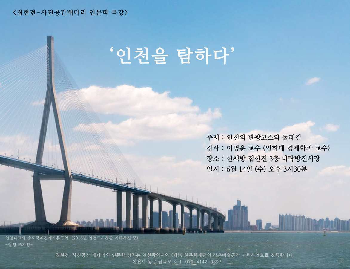 인천을 탐하다 포스터 6.10-2.jpg