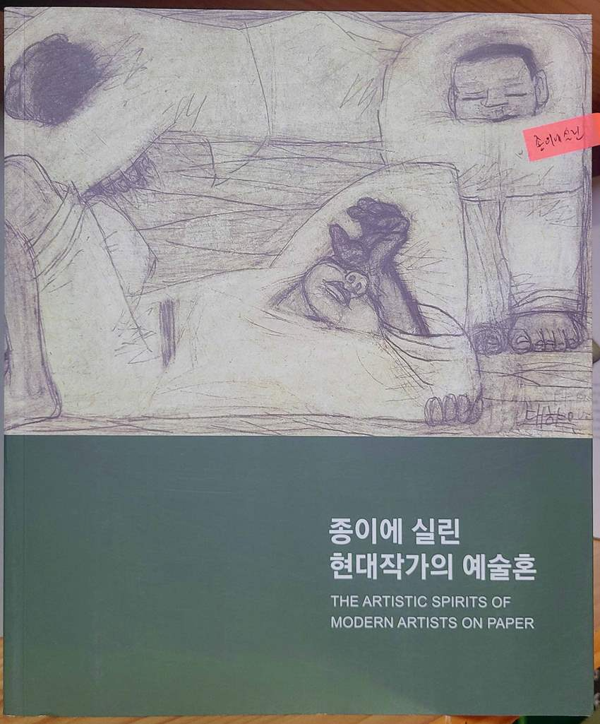 38종이에 실린 현재작가의 예술혼.jpg