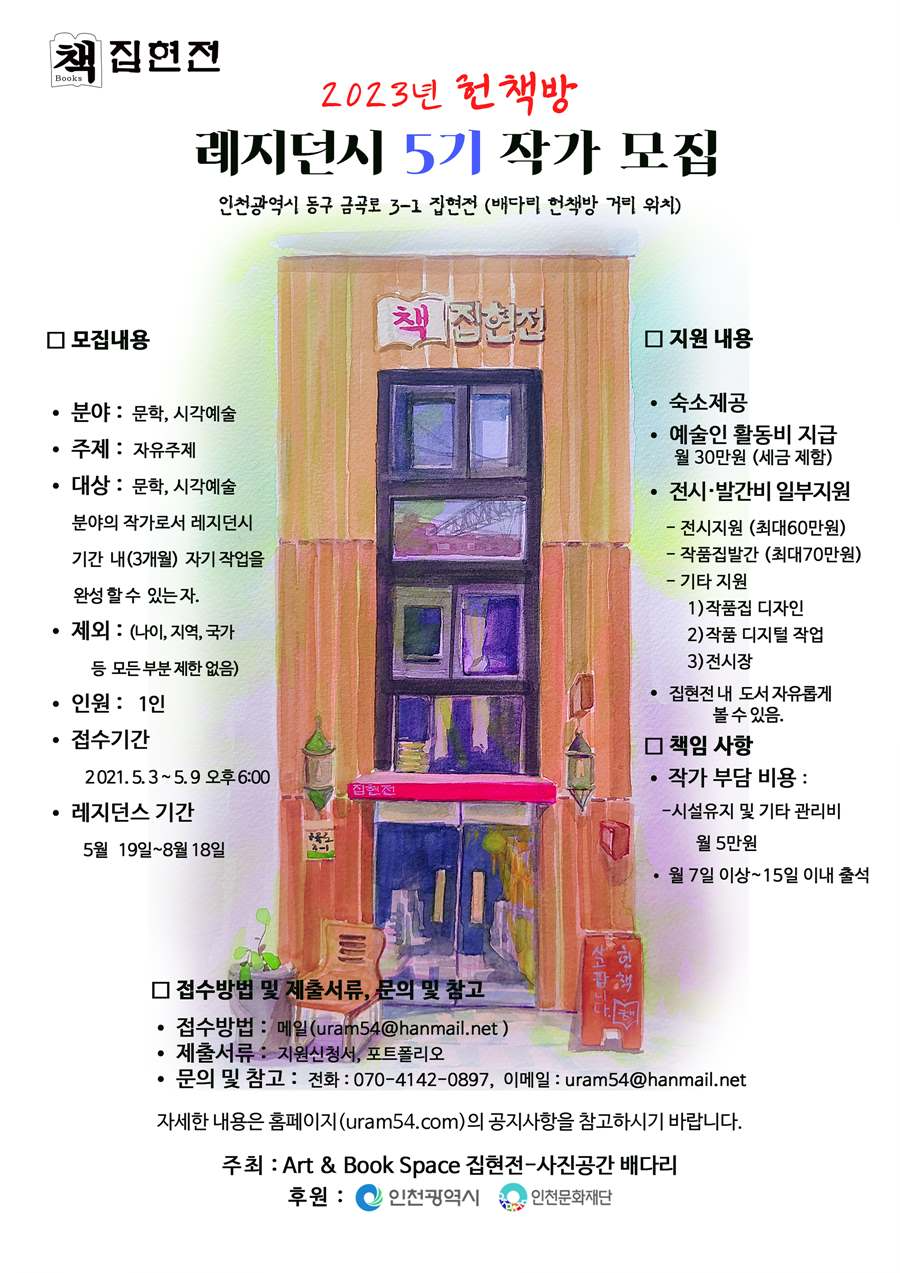 2023년 레지던스 홍보포스터-5기 모집-900.jpg