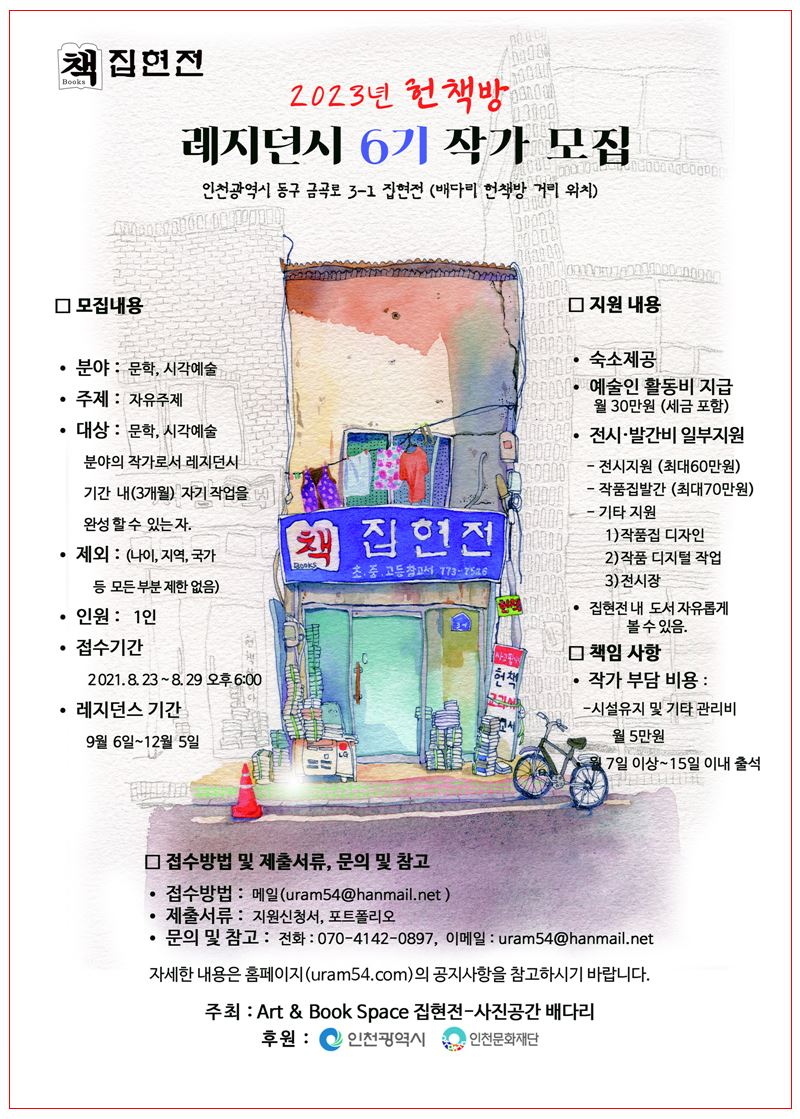 2023년 레지던스 홍보포스터-6기 모집-구건물.jpg