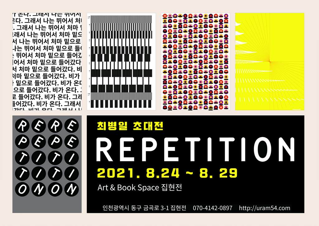 최병일 디자인전 REPETITION-반복-포스터.jpg