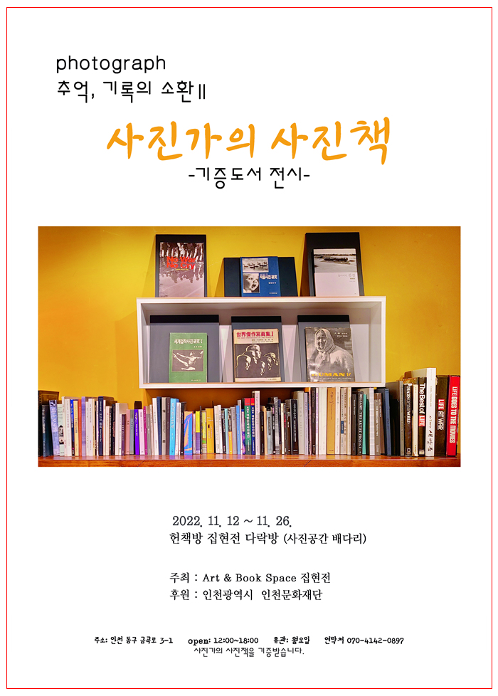 사진가의 사진책 기증도서전.jpg