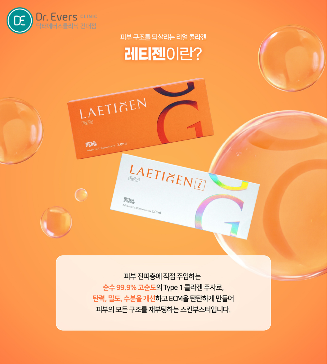 건대 레티젠 리투오 효과 비교 — 닥터에버스의원 건대점