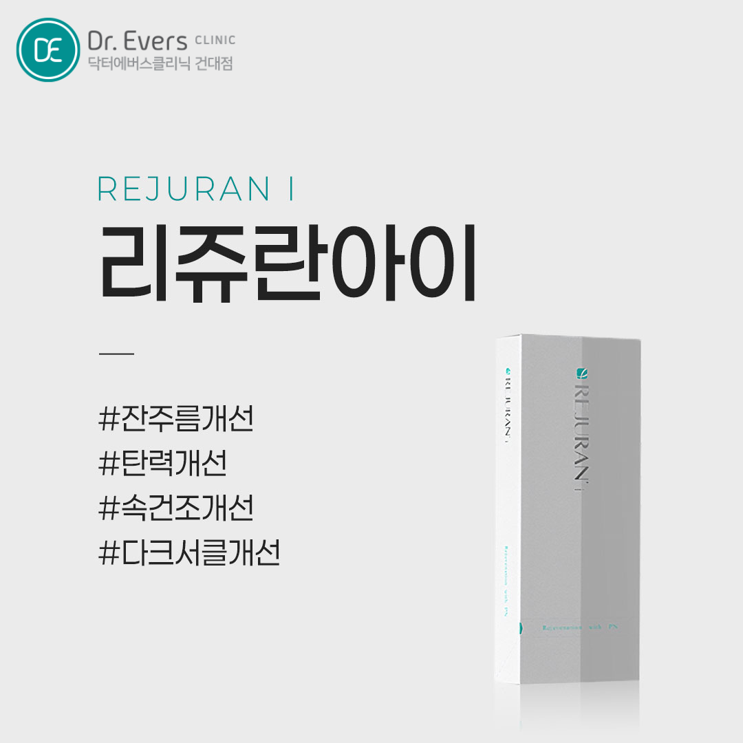 쥬베룩아이 리쥬란아이 비교와 선택 기준_닥터에버스의원 건대점
