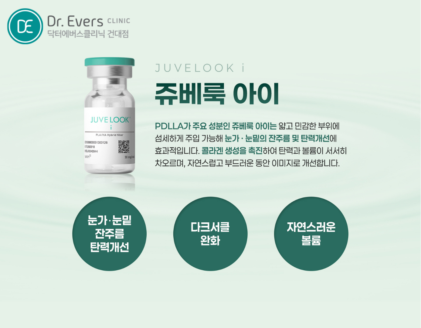 건대 쥬베룩아이 리쥬란아이 효과 비교 — 닥터에버스의원 건대점
