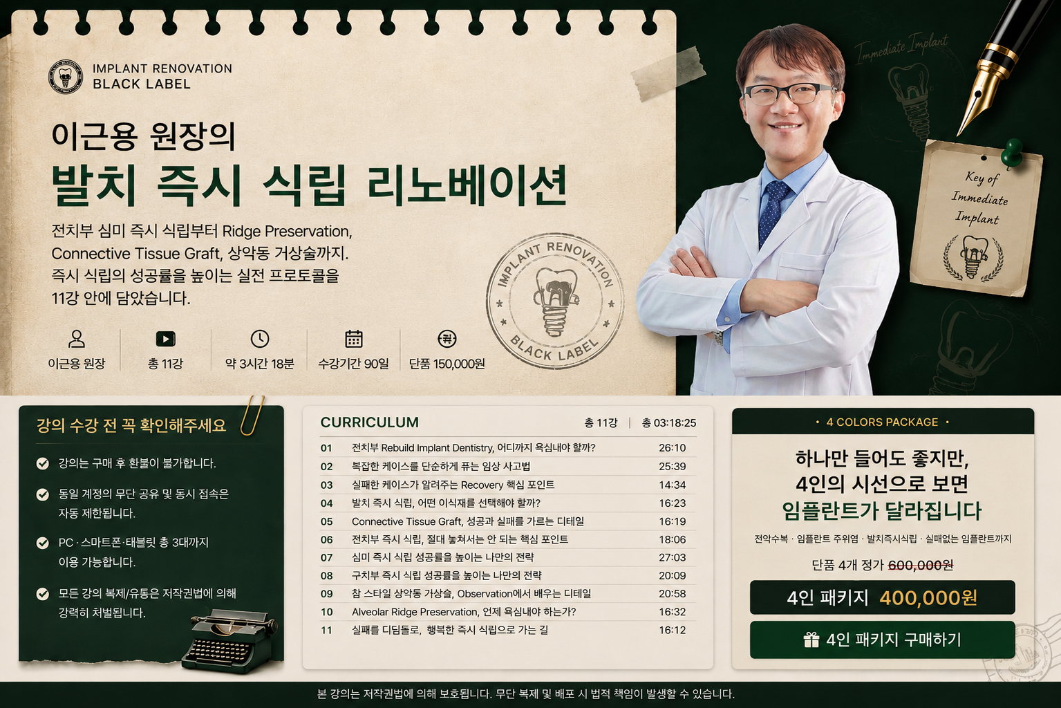 임플란트 리노베이션4인 4색 패키지