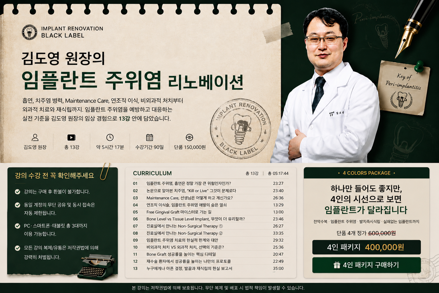 임플란트 리노베이션4인 4색 패키지