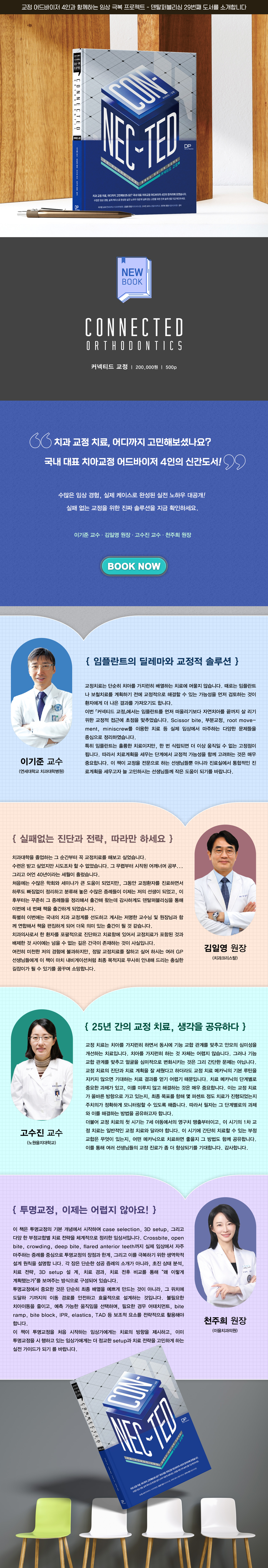 커넥티드 교정 -교정 어드바이저 4인4색