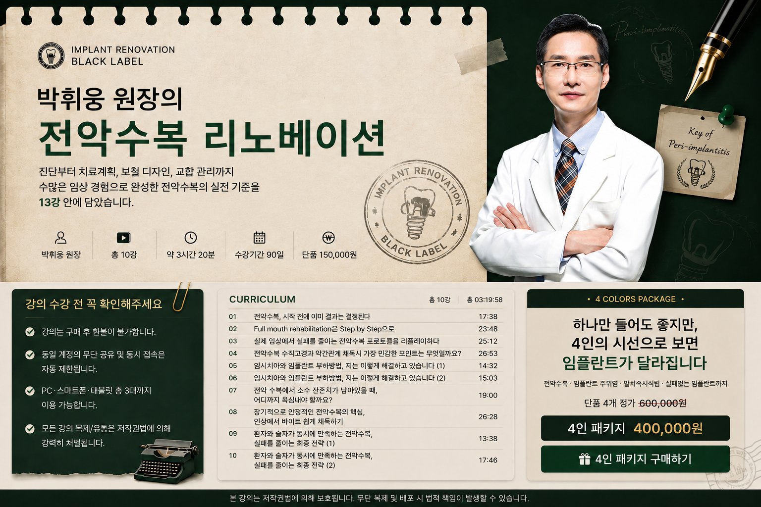임플란트 리노베이션4인 4색 패키지