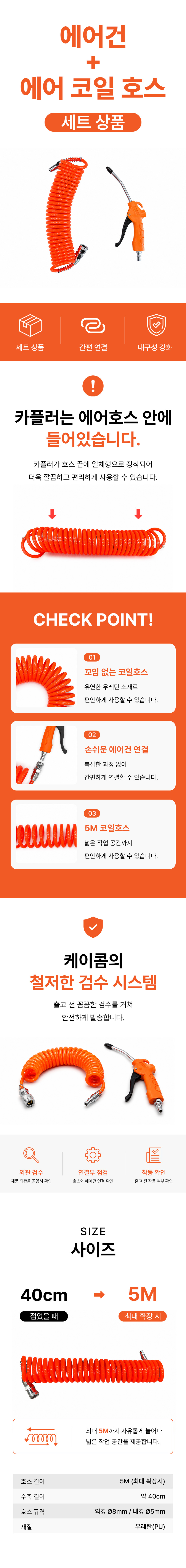 케이콤 에어건 에어 코일 호스 8x5M 세트상품 화물 PVC