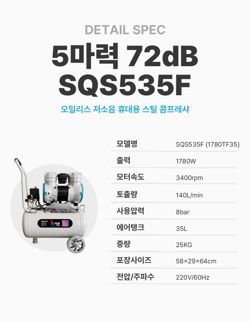 케이콤 에어 콤프레샤 오일리스 5마력 35리터 SQS535F