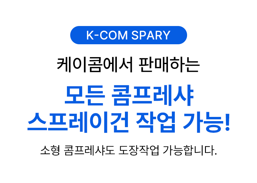 케이콤 콤프레샤 에어 소형 미니 오일리스 저소음 2마력 컴프레서 SQS209