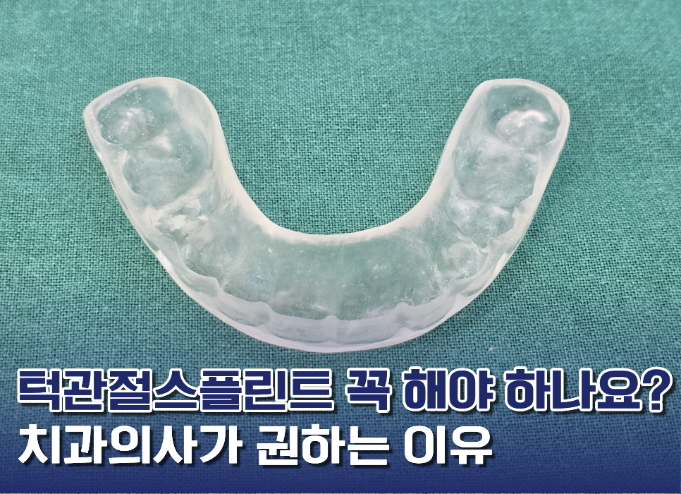 턱관절스플린트추천