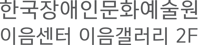 한국장애인문화예술원 이음센터 이음갤러리 2f