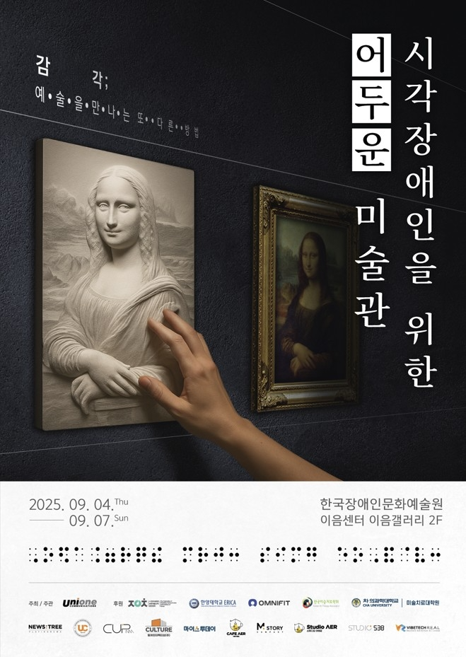 '시각장애인을 위한 어두운 미술관' 포스터