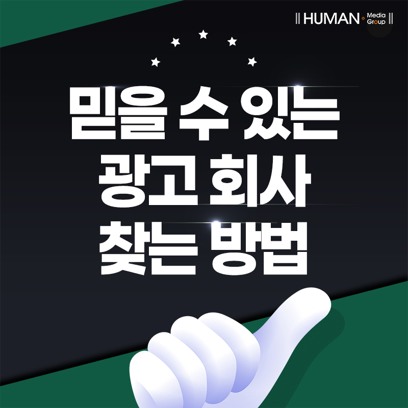 240306-믿을 수 있는 광고 회사 찾는 방법-휴먼미디어그룹 (1).jpg