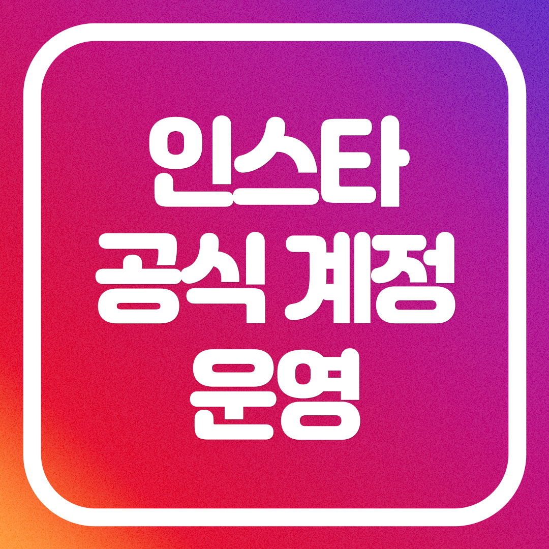 230828-휴먼인스타그램-공식계정운영 (1).jpg