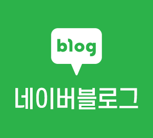 네이버 블로그