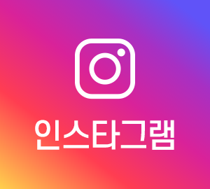 인스타그램