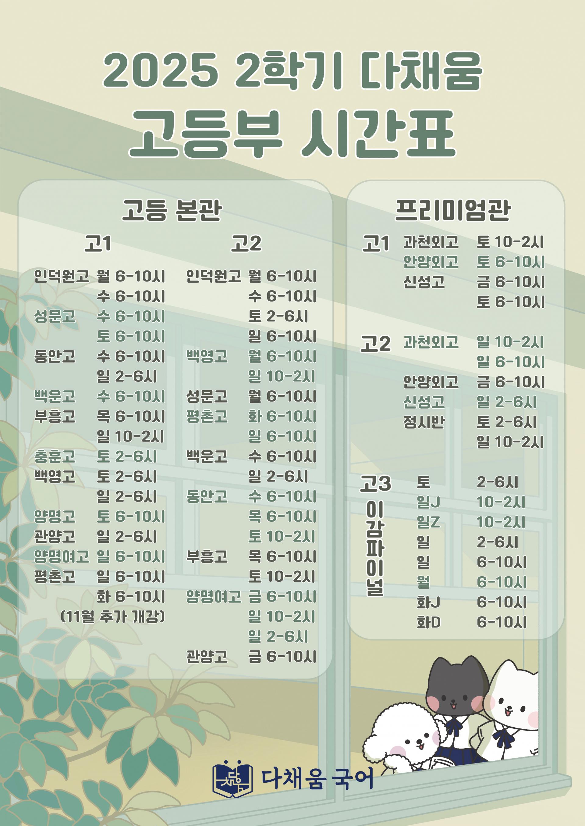 2025 다채움 2학기 고등부 시간표_(작은 용량_평촌고 수정_최종).jpg