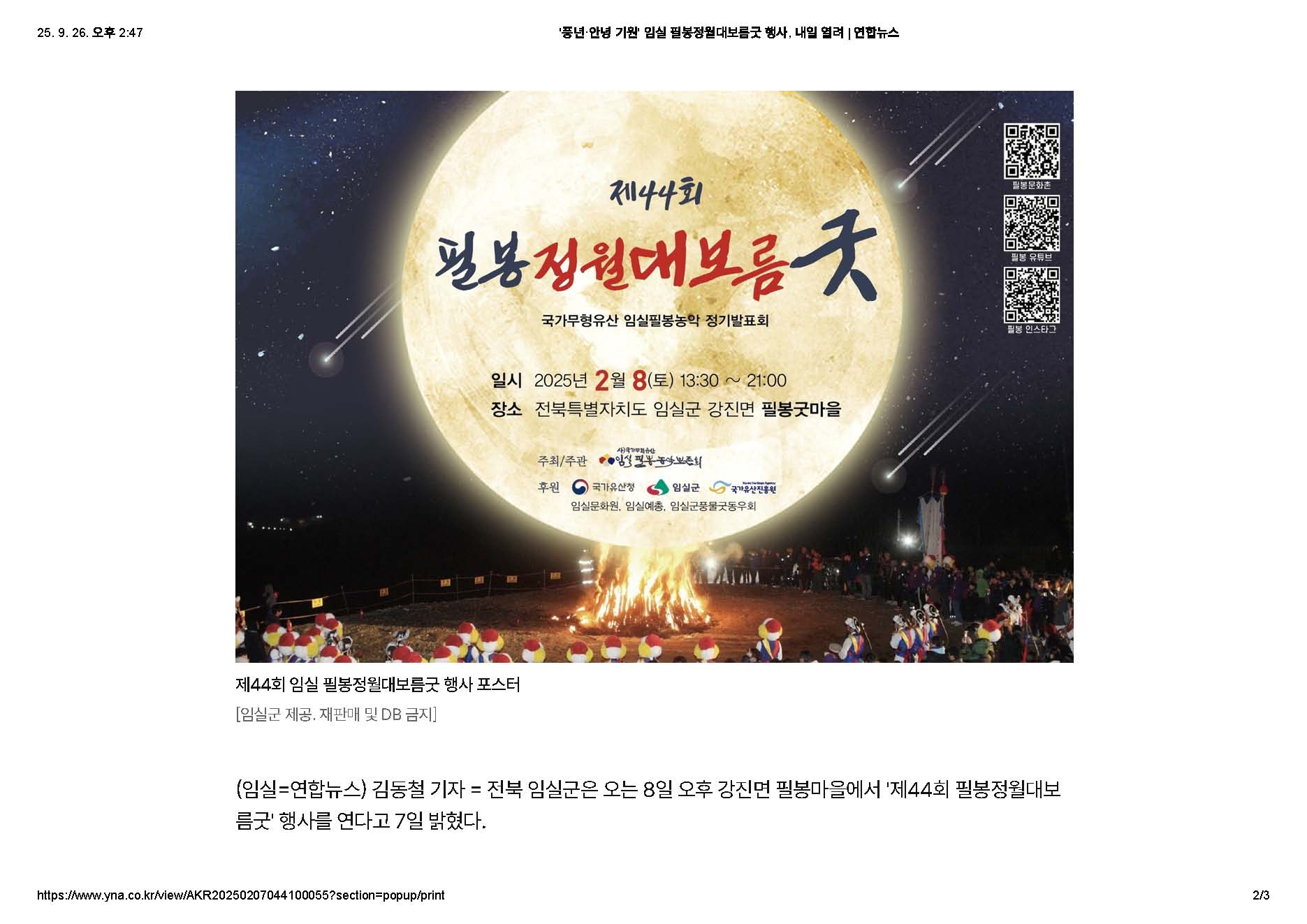 2025-02-07 '풍년 안녕 기원' 임실 필봉정월대보름굿 행사, 내일 열려(연합뉴스_김동철기자)_페이지_2.jpg