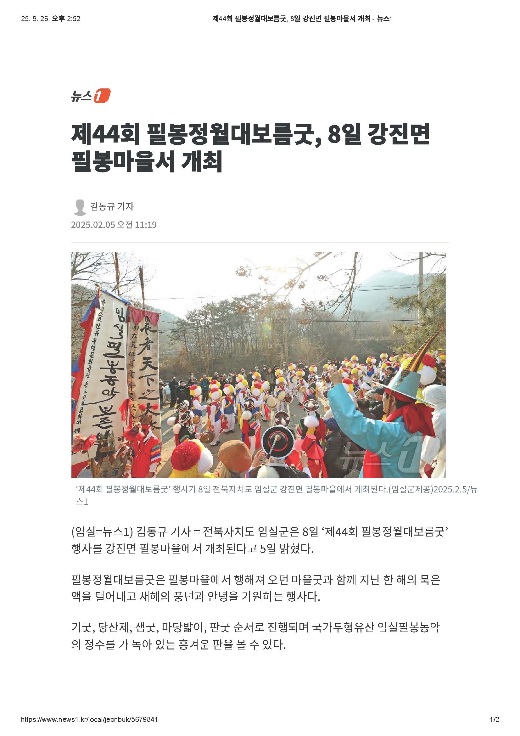 2025-02-05 제44회 필봉정월대보름굿, 8일 강진면 필봉마을서 개최(뉴스1_김동규기자)_페이지_1.jpg