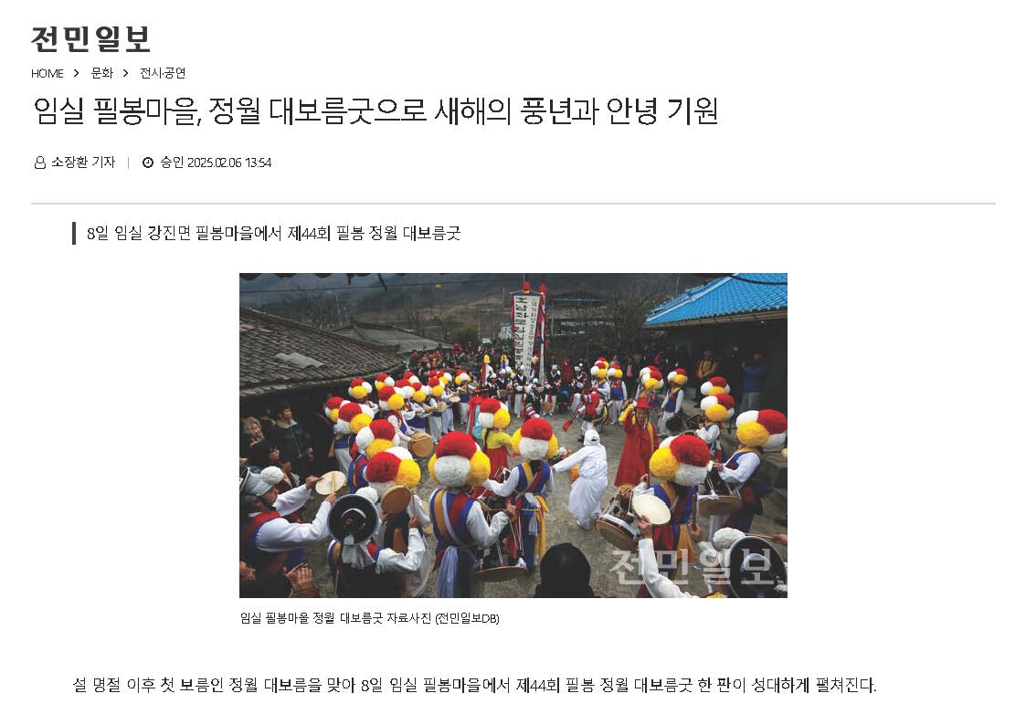2025-02-06 임실필봉마을, 정월대보름굿으로 새해의 풍년과 안녕기원(전민일보_소장환기자)_페이지_1.jpg
