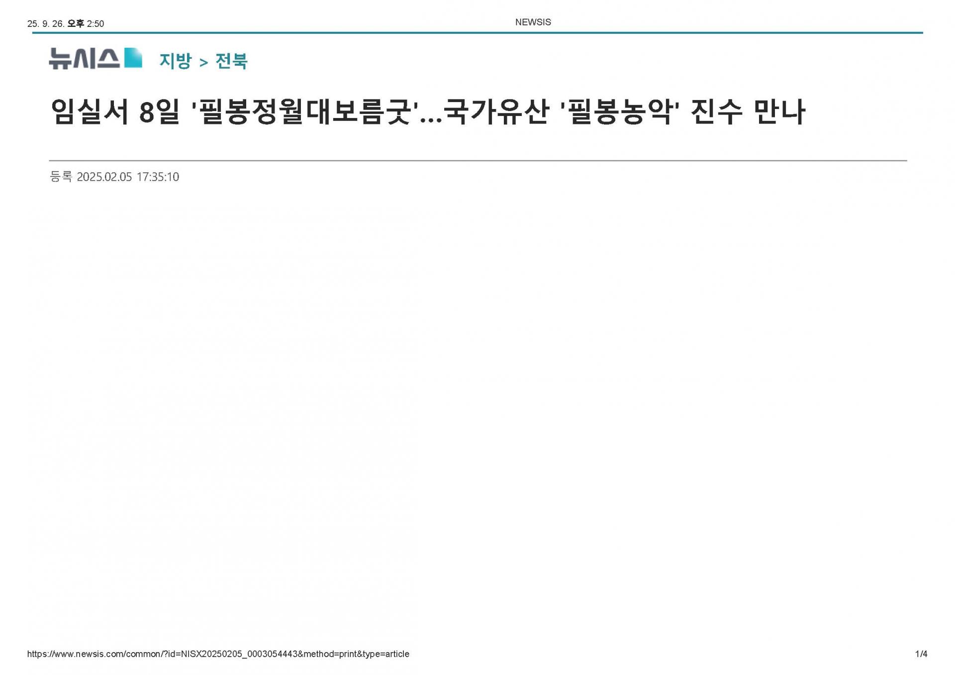 2025-02-05 임실서 8일 '필봉정월대보름굿' 국가유산 '필봉농악' 진수 만나(뉴시스_김종효기자)_페이지_1.jpg
