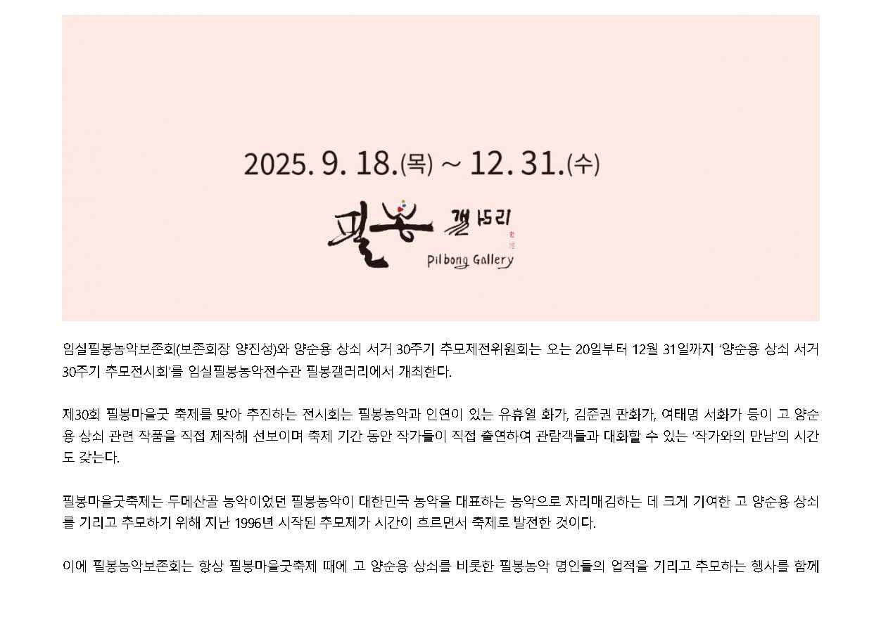 2025-09-17 임실필봉농악보존회 양순용 상쇠 서거 30주기 추모 전시회 개최(전북도민일보_박영기기자)_페이지_3.jpg
