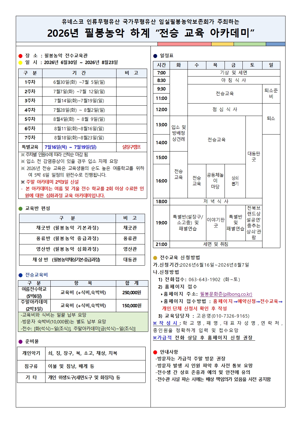 2026년 필봉농악 하계 전승교육 아카데미 안내서(완전최종)001.jpg