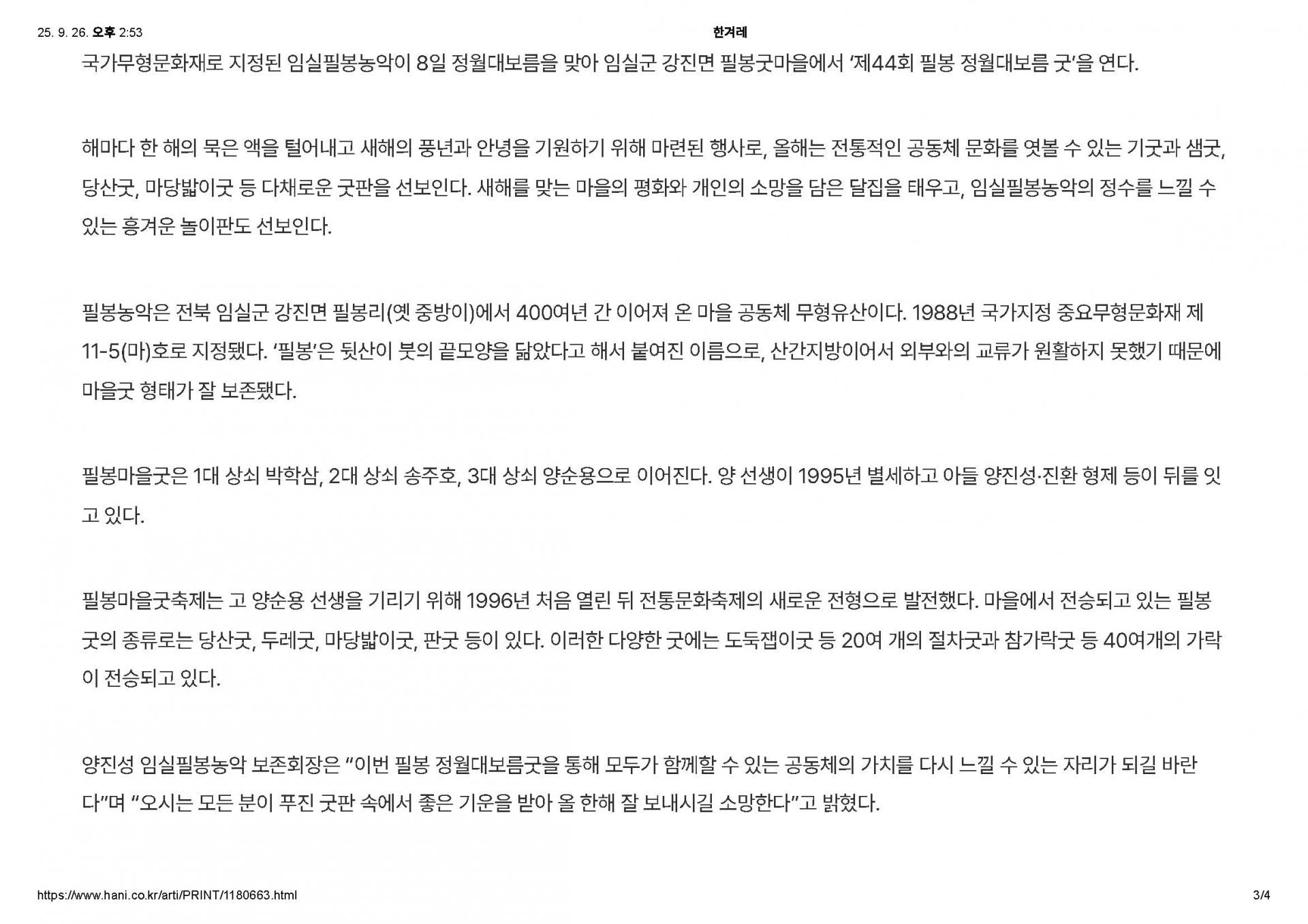 2025-02-04 신명나게 놀아 볼까 임실필봉농악, 정월대보름 굿판 벌인다(한겨례_천경석기자)_페이지_3.jpg