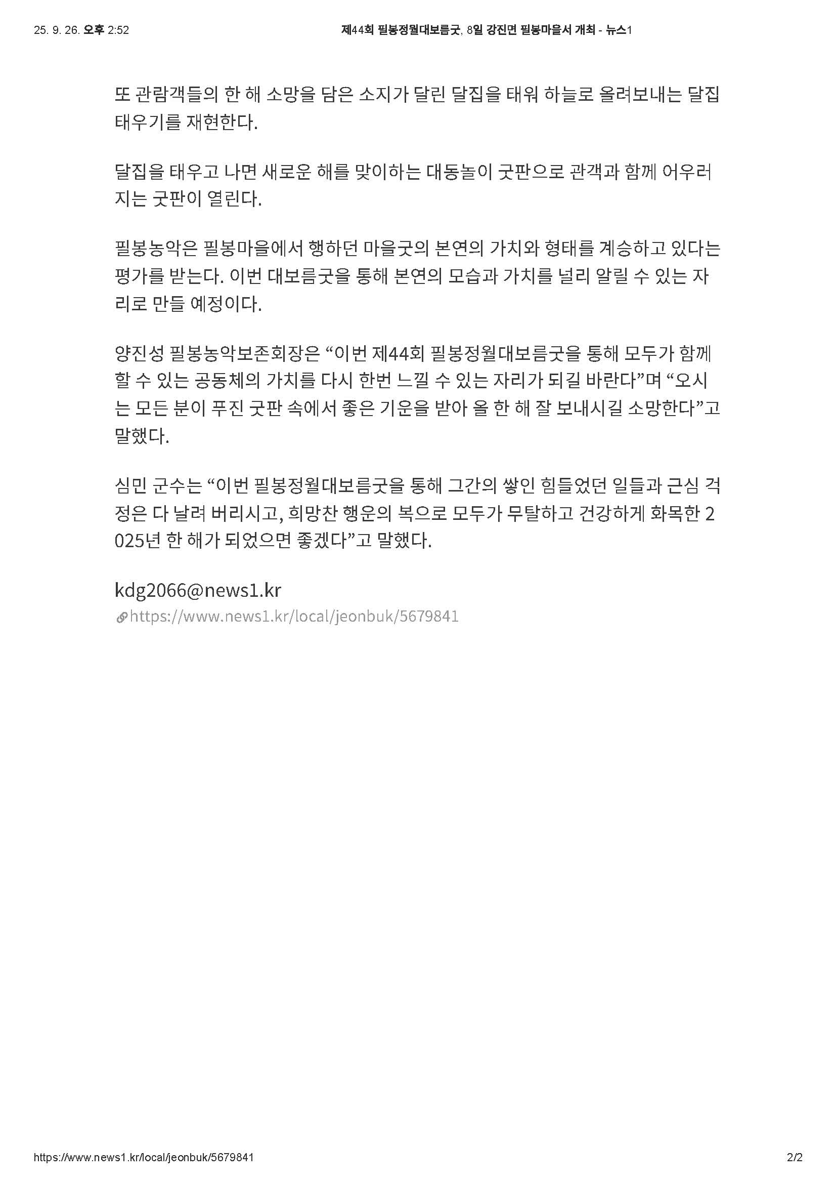 2025-02-05 제44회 필봉정월대보름굿, 8일 강진면 필봉마을서 개최(뉴스1_김동규기자)_페이지_2.jpg