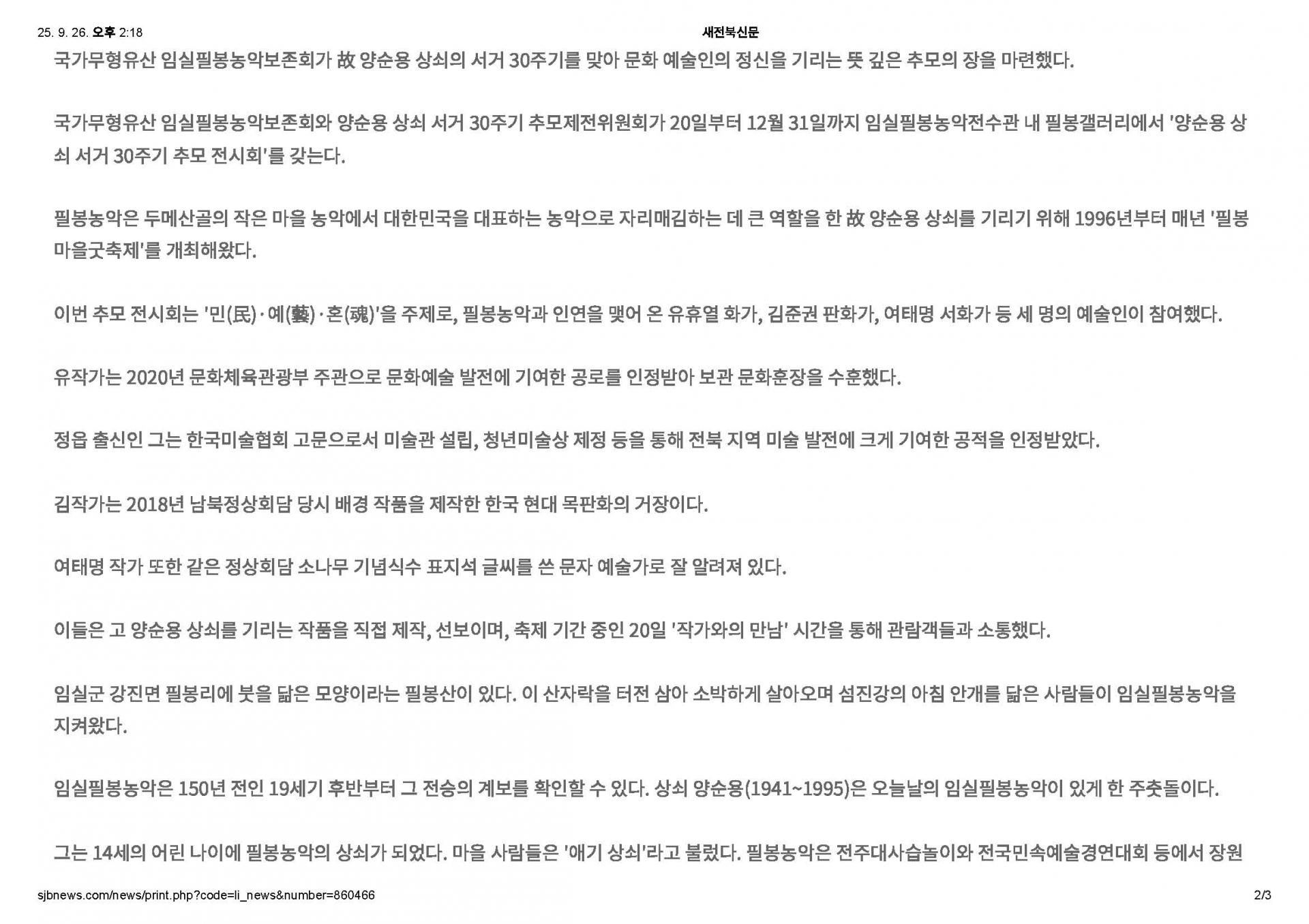 2025-09-22 임실필봉농악, 30년 세월 넘어 양순용 상쇠의 '예혼'을 그리다(새전북신문_이종근기자)_페이지_2.jpg