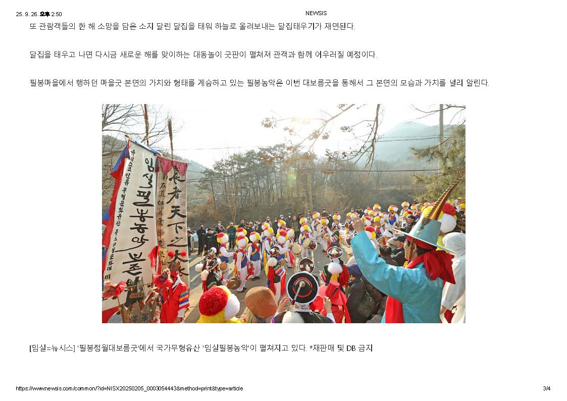 2025-02-05 임실서 8일 '필봉정월대보름굿' 국가유산 '필봉농악' 진수 만나(뉴시스_김종효기자)_페이지_3.jpg