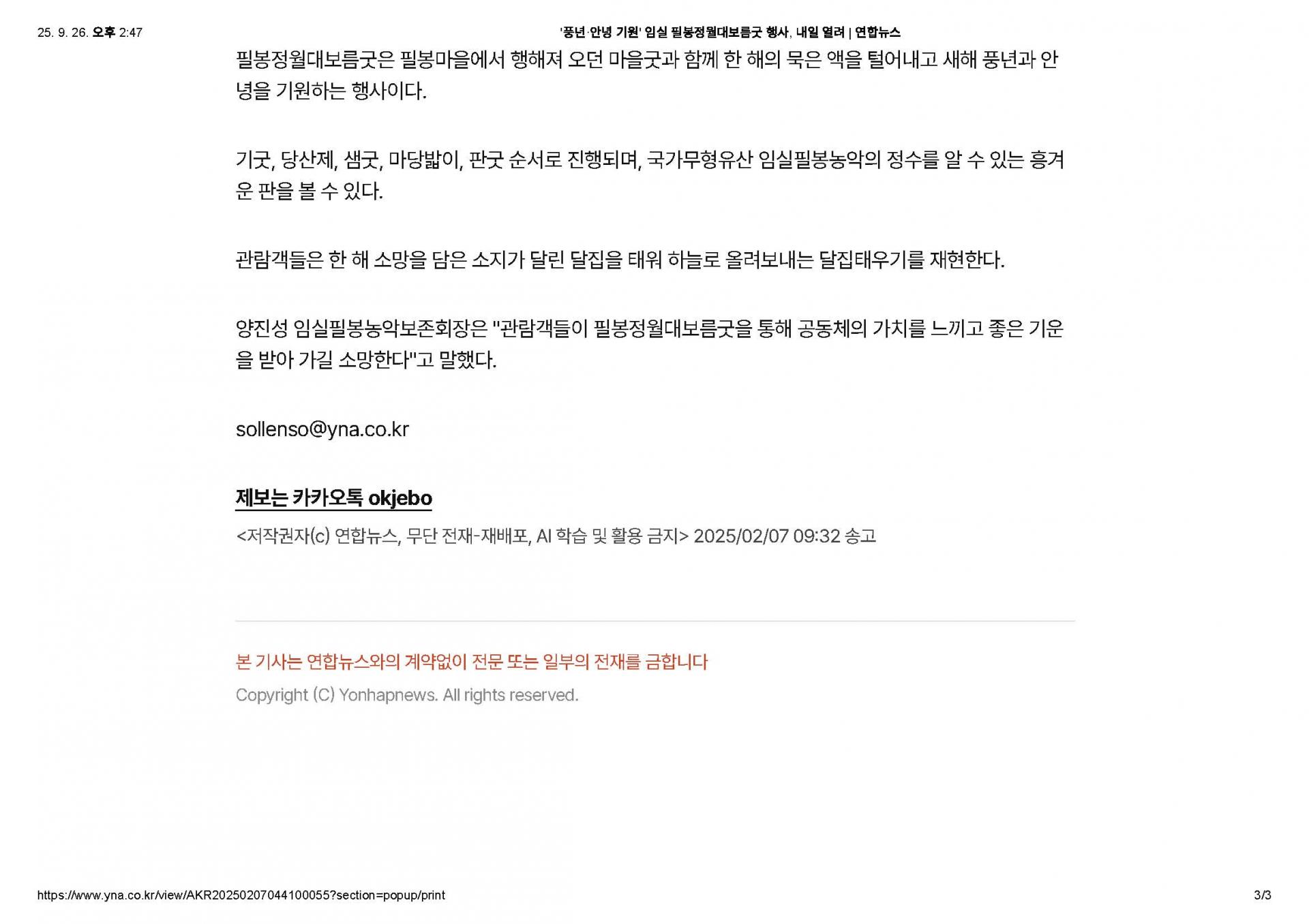 2025-02-07 '풍년 안녕 기원' 임실 필봉정월대보름굿 행사, 내일 열려(연합뉴스_김동철기자)_페이지_3.jpg