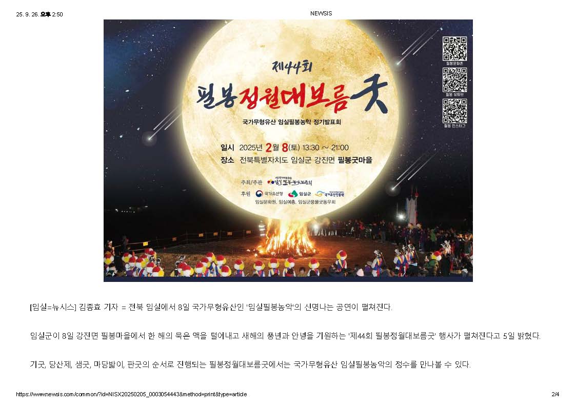 2025-02-05 임실서 8일 '필봉정월대보름굿' 국가유산 '필봉농악' 진수 만나(뉴시스_김종효기자)_페이지_2.jpg