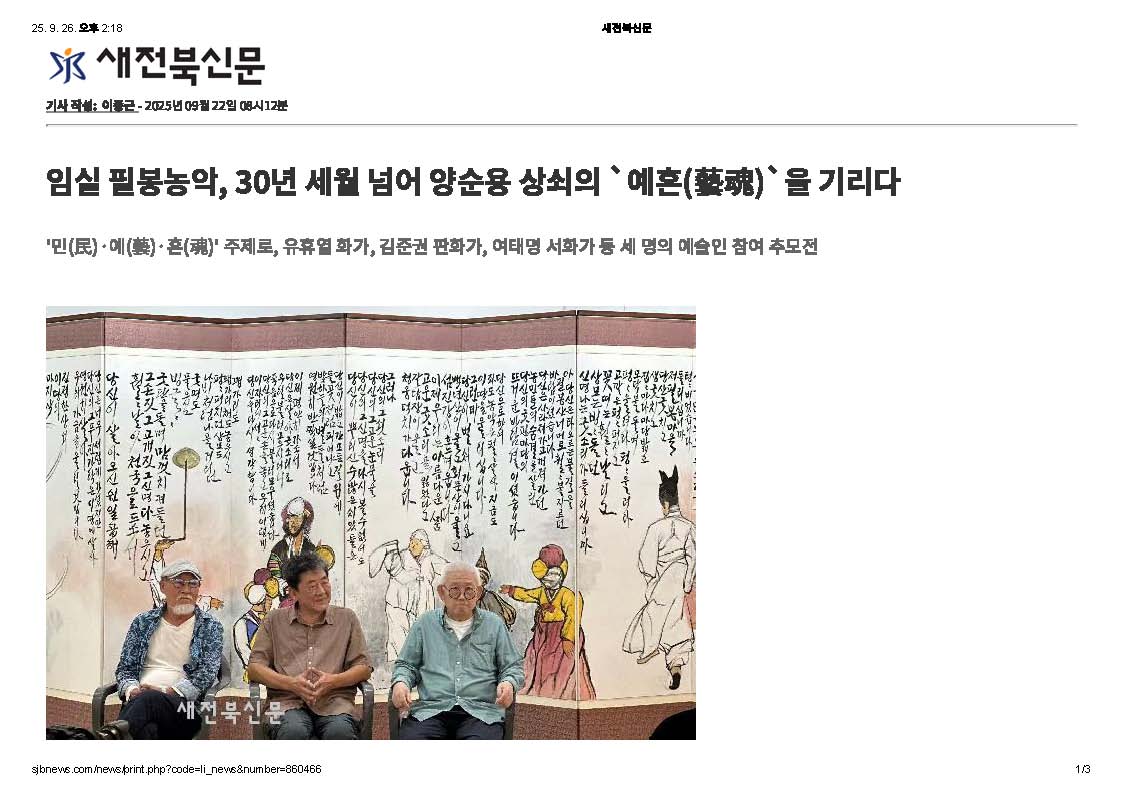 2025-09-22 임실필봉농악, 30년 세월 넘어 양순용 상쇠의 '예혼'을 그리다(새전북신문_이종근기자)_페이지_1.jpg