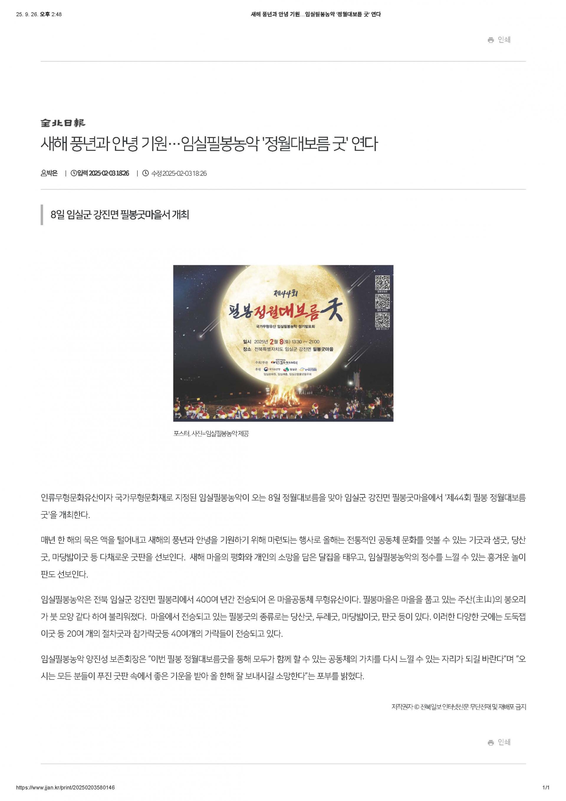 2025-02-03 새해 풍년과 안녕 기원 임실필봉농악 '정월대보름굿' 연다(전북일보_박은기자).jpg