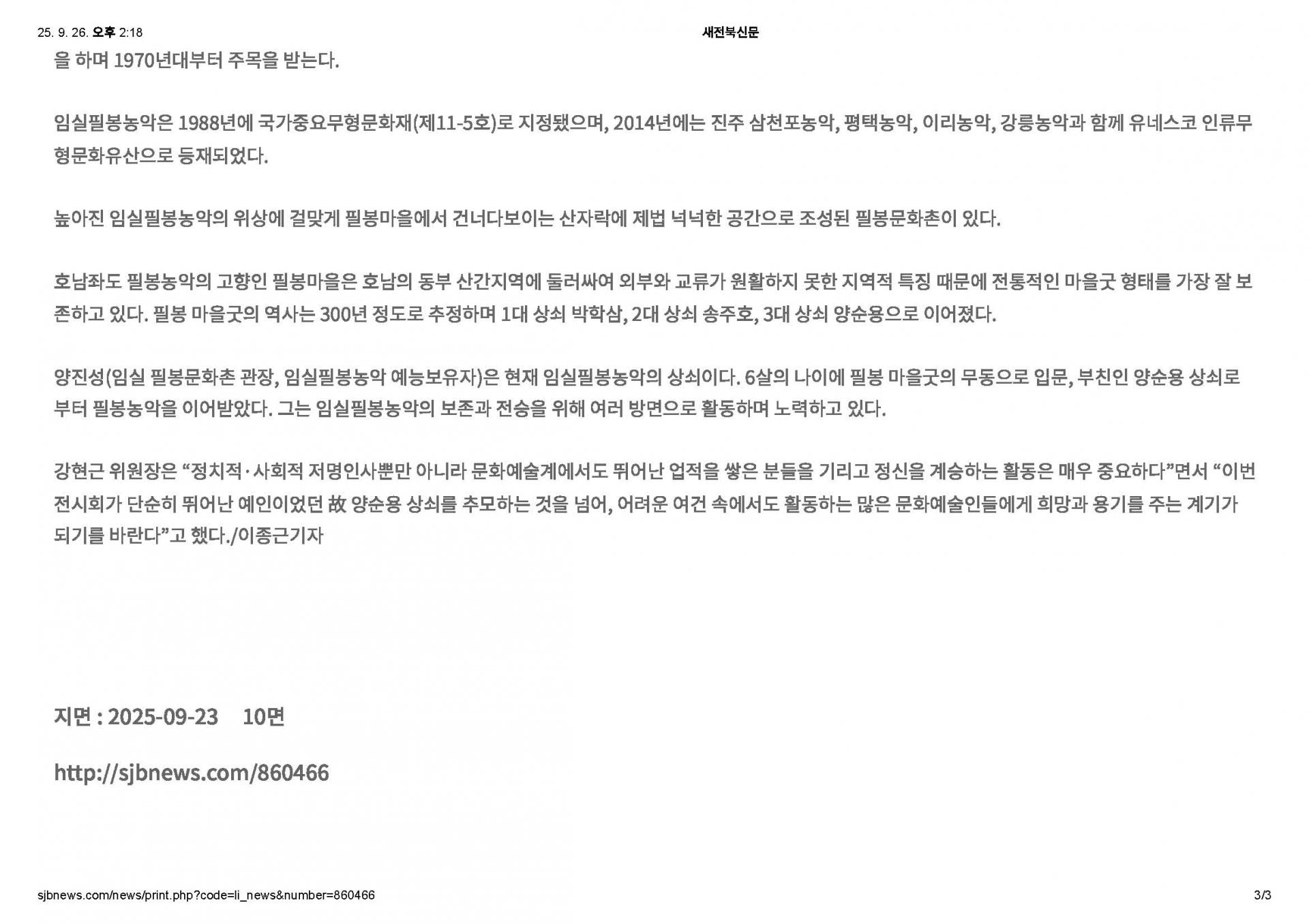 2025-09-22 임실필봉농악, 30년 세월 넘어 양순용 상쇠의 '예혼'을 그리다(새전북신문_이종근기자)_페이지_3.jpg