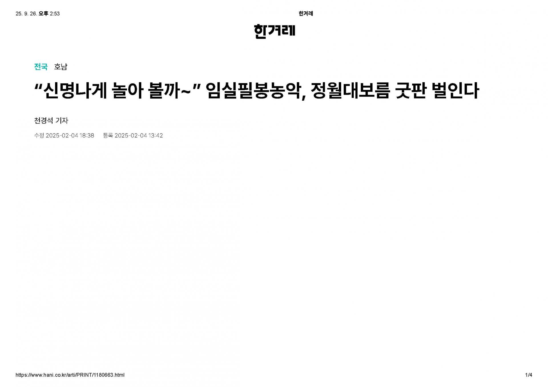 2025-02-04 신명나게 놀아 볼까 임실필봉농악, 정월대보름 굿판 벌인다(한겨례_천경석기자)_페이지_1.jpg