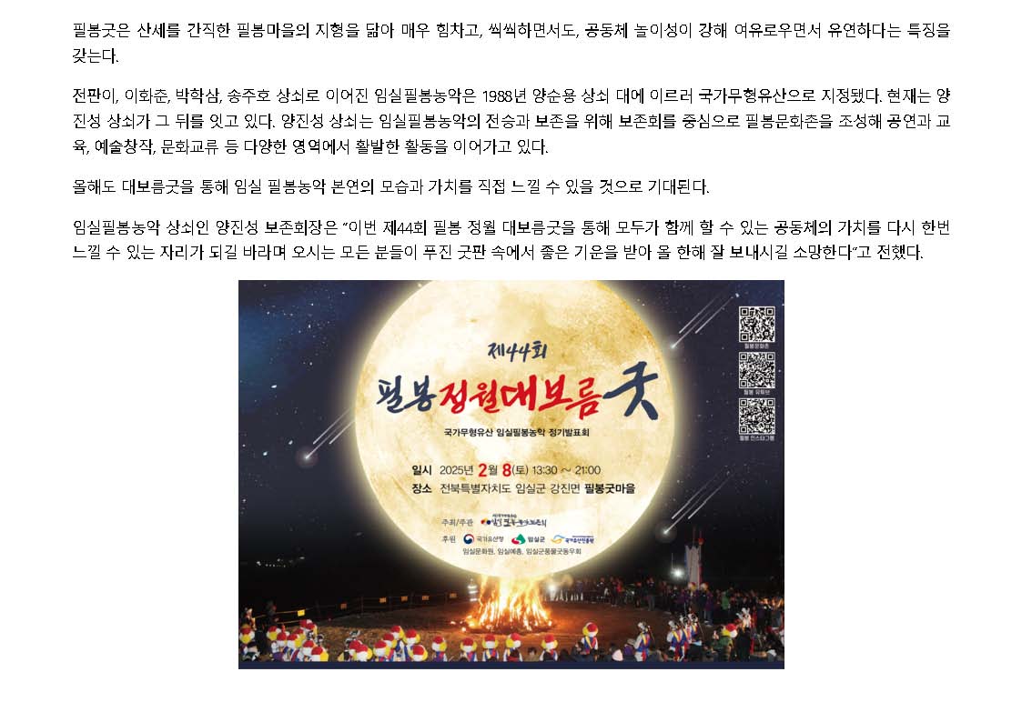 2025-02-06 임실필봉마을, 정월대보름굿으로 새해의 풍년과 안녕기원(전민일보_소장환기자)_페이지_3.jpg