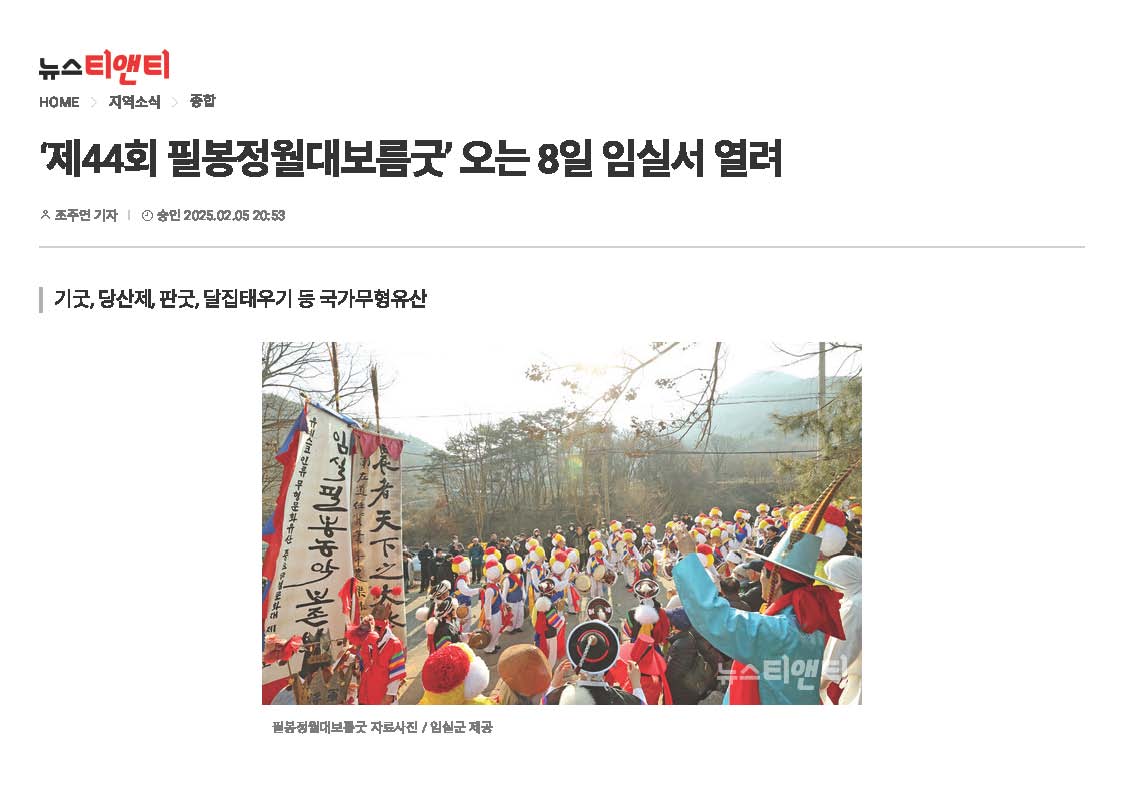 2025-02-05 제44회 필봉정월대보름굿 오는 8일 임실서 열려(뉴스티엔티_조주연기자)_페이지_1.jpg