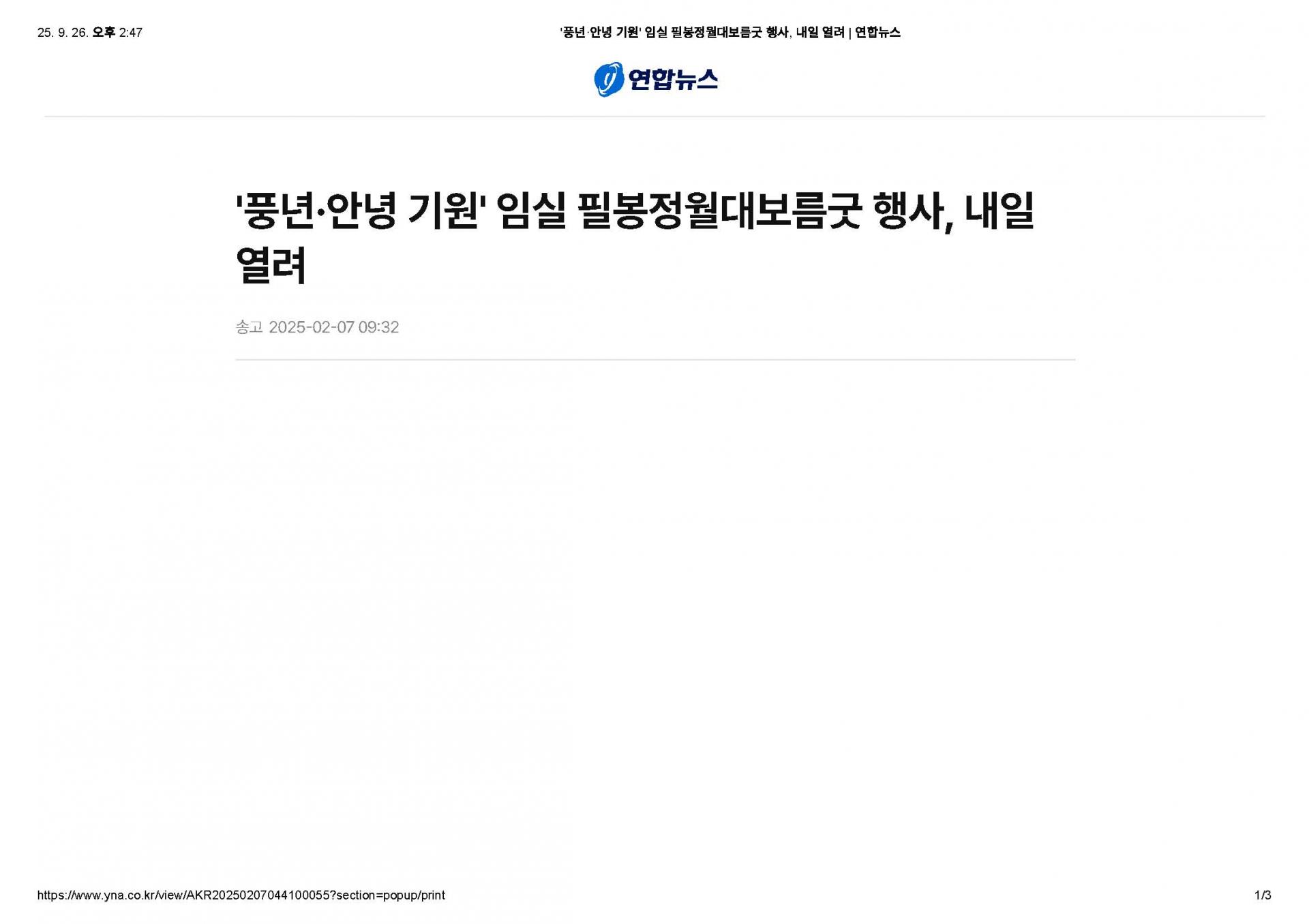 2025-02-07 '풍년 안녕 기원' 임실 필봉정월대보름굿 행사, 내일 열려(연합뉴스_김동철기자)_페이지_1.jpg