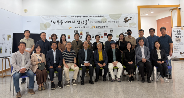 ▲ 운보문화재단과 충청북도가 주최·주관한 2026 주제기획 ‘서투름의 사유’ 전시연계 세미나 ‘서투름 너머의 생각들’에 참석한 참석자들이 10일 운보미술관 1전시실에서 미소짓고 있다. 첫 줄 오른쪽 둘째부터 김성태 작가, 이용미 운보문화재단 이사장, 김지현 작가, 김달진 소장, 변광섭 청주문화산업진흥재단 대표이사, 김춘식 연구원, 김형태 운보문화재단 사무국장. / 운보문화재단