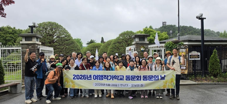 ▲ ㈔한국여행작가협회 2026 여행작가학교 동문회는 28일 동문의 날을 맞이해 팸투어를 진행했다. / 신백수