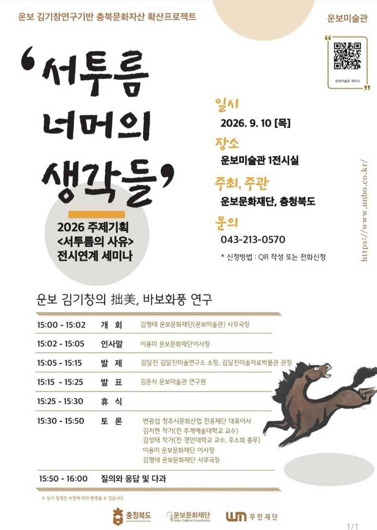 ▲ 2026 주제기획 ‘서투름의 사유’ 전시연계 세미나 ‘서투름 너머의 생각들’ 포스터. 10일 오후 3시 청주 운보미술관 1전시실에서 열렸다. / 운보문화재단 제공