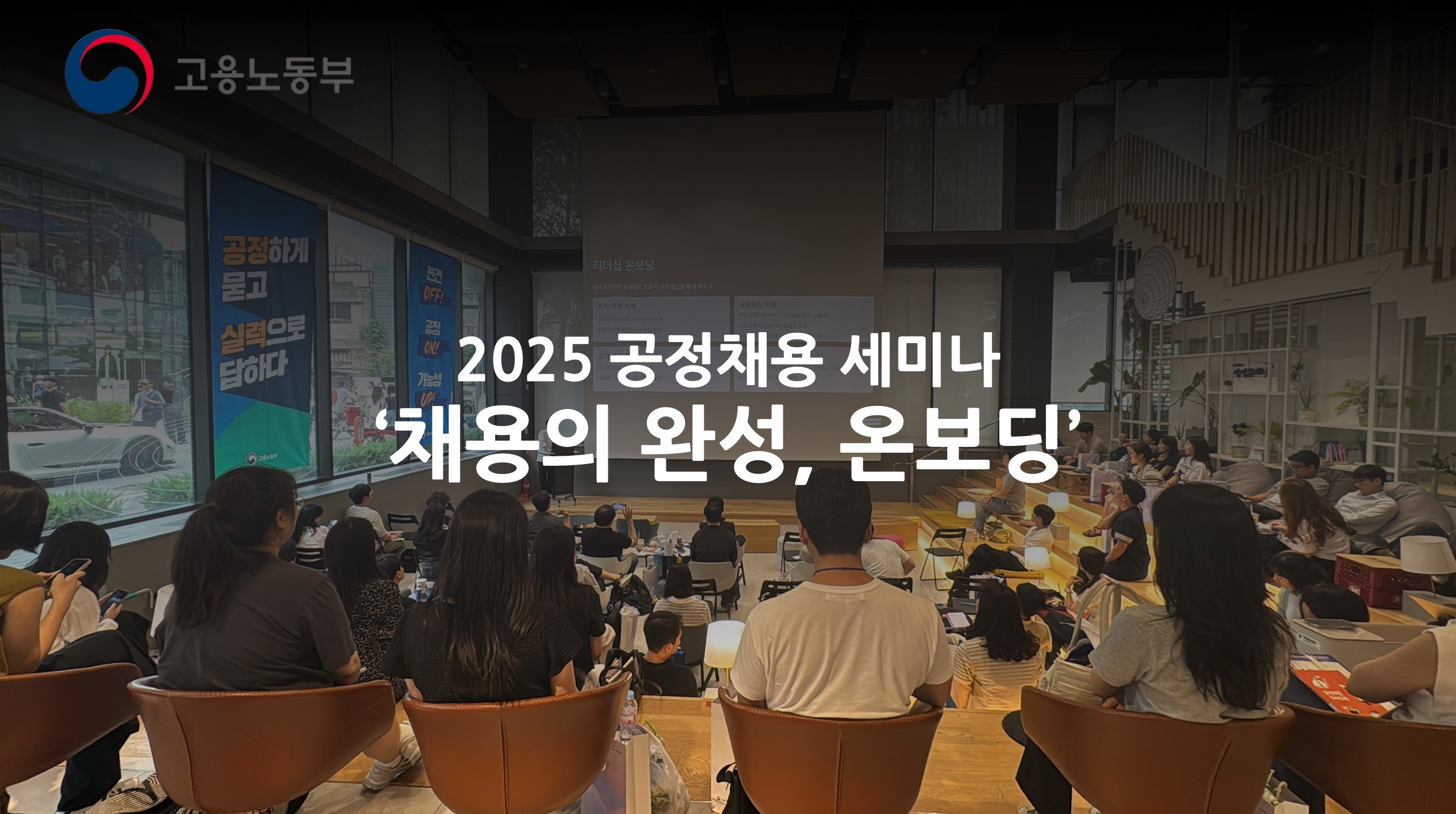 핵심인재,온보딩,채용,공정채용,공정,고용노동부